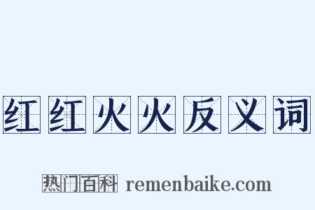 红红火火反义词是什么意思的图片
